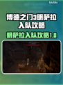 博德之门3：明萨拉加入队伍攻略✨🔥