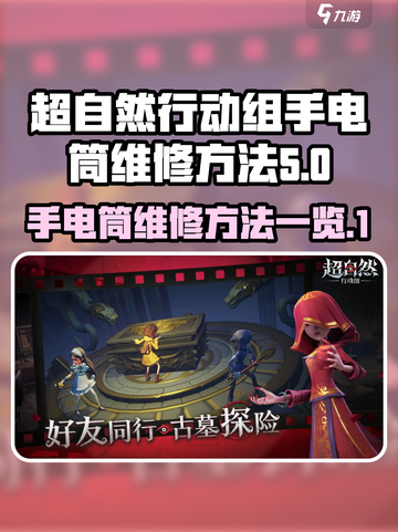 超自然行动组手电筒维修🔥搞定游戏难题⚡截图1