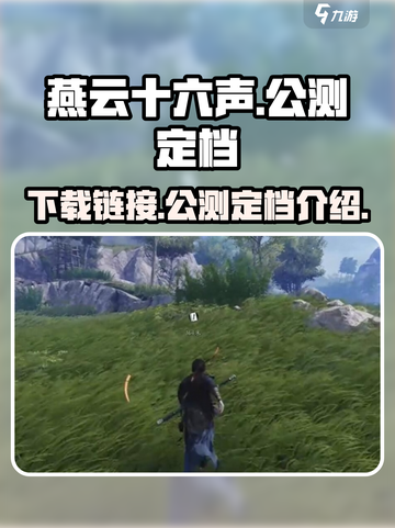 燕云十六声公测定档介绍介绍截图1