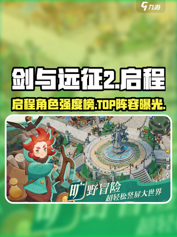 🔥《剑与远征2》角色强度榜曝光！谁才是真王者？👑截图1
