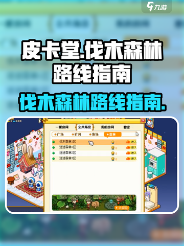 皮卡堂💎伐木森林路线大曝光！速来🔥截图1