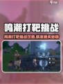 🎮鸣潮打靶挑战通关秘籍！🎯轻松拿高分技巧大公开💥
