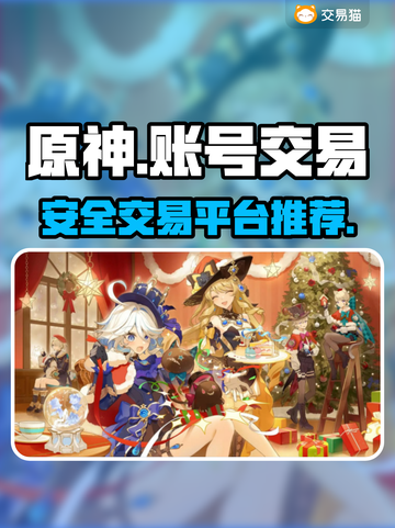 原神账号交易平台🔥安全靠谱的在这里！✨截图1