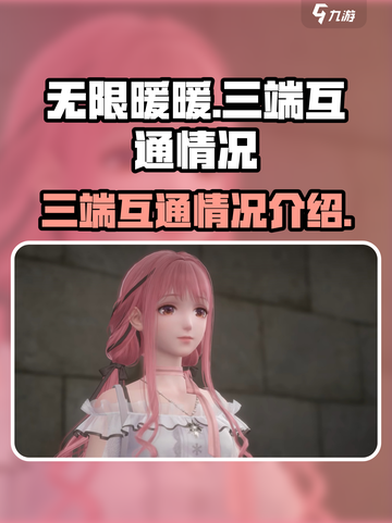 无限暖暖三端互通吗介绍截图1
