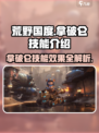荒野国度拿破仑技能有哪些介绍