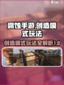腐蚀手游🔥创造模式玩法大揭秘🎉