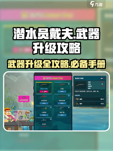 潜水员戴夫武器升级攻略介绍截图1