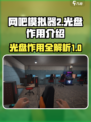 网吧模拟器2光盘有什么用介绍