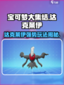 宝可梦大集结达克莱伊怎么样介绍