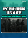 死亡搁浅2🔥滑索解锁方式大公开！快来get✔