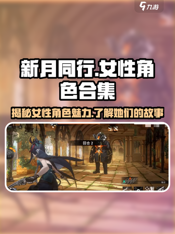 《新月同行》🔥女性角色大揭秘！你最爱谁？截图1