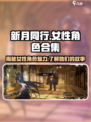 《新月同行》🔥女性角色大揭秘！你最爱谁？