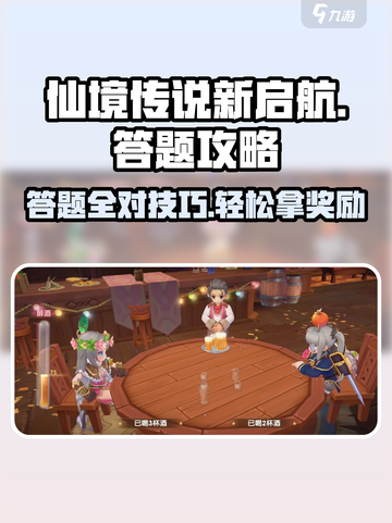 仙境传说新启航答题🔥必看题目答案全攻略！🎮截图1