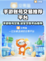 手游账号交易哪家强？🔥可靠平台推荐来啦！