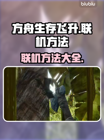 方舟生存飞升联机方法🔥超简单技巧💡截图1
