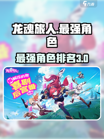 龙魂旅人🔥最强三角色曝光，玩了就上头！截图1