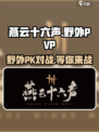 燕云十六声有没有野外pvp介绍