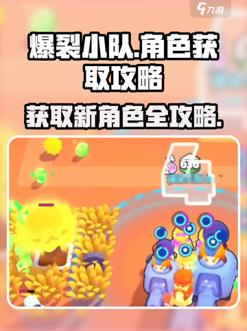 爆裂小队💥：快速获取新角色的秘籍来了！截图1