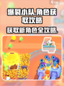 爆裂小队💥：快速获取新角色的秘籍来了！