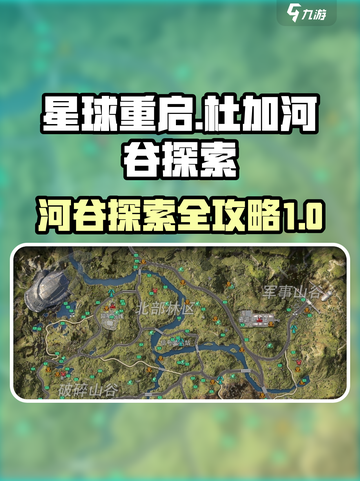 星球重启✨杜加河谷超全探索攻略来了！🔥截图1