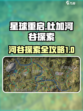 星球重启✨杜加河谷超全探索攻略来了！🔥