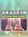 光遇运动会来了！🔥游戏内容全揭秘✨