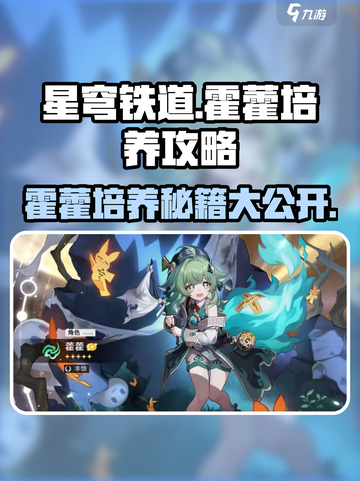 星穹铁道🔥霍藿培养攻略，快速上手秘籍！截图1