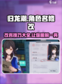 归龙潮可以改名字吗介绍