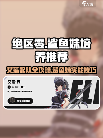 《绝区零鲨鱼妹配队🔥艾莲组合必看！》🌊💥截图1