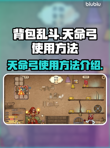 背包乱斗天命弓使用攻略🌟游戏党必看！截图1