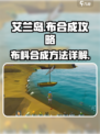 艾兰岛布怎么合成介绍