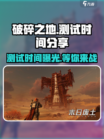 破碎之地测试时间🔥抢先知道！🎮截图1