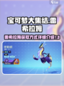 宝可梦大集结🔥雷希拉姆获取全攻略⚡