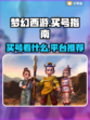 梦幻西游买号必看🔥高性价比平台推荐🎉