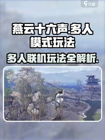 燕云十六声多人模式怎么玩介绍截图1