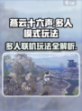 燕云十六声多人模式怎么玩介绍