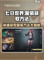 七日世界服装怎么获得介绍