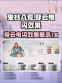 鬼谷八荒穿云电闪效果怎么样介绍