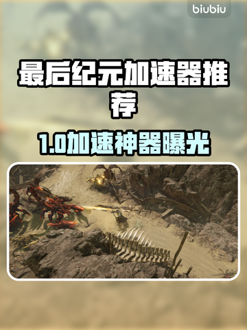 🔥《最后纪元》加速器推荐！🚀截图1