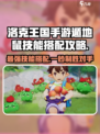 洛克王国🔥遁地鼠技能搭配攻略来了！快看👇