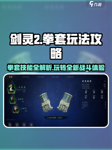 剑灵2拳套玩法🔥技能解析超全攻略来啦！截图1