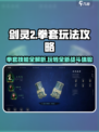 剑灵2拳套玩法🔥技能解析超全攻略来啦！