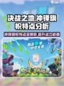 决战之地冲锋旗帜特点分析介绍