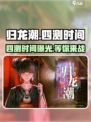 归龙潮测试时间🔥四测即将开启！🎉游戏迷们冲鸭！