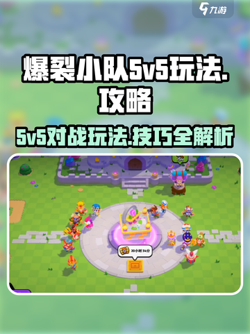 爆裂小队5v5模式攻略介绍截图1