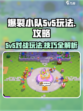 爆裂小队5v5模式攻略介绍