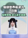 仙剑世界赵灵儿怎么玩介绍