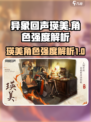 异象回声瑛美强度爆表🔥游戏必备角色！