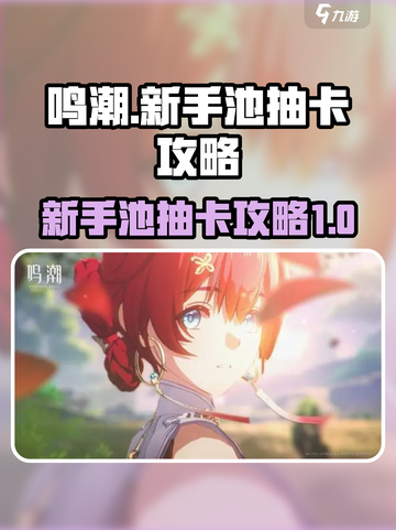 鸣潮✨新手池抽卡攻略，必看技巧曝光！截图1