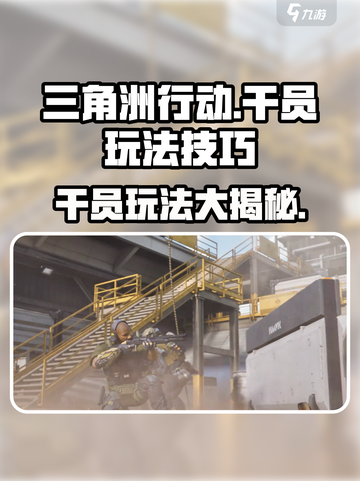 三角洲行动🔥干员玩法大揭秘，轻松上分必备！截图1